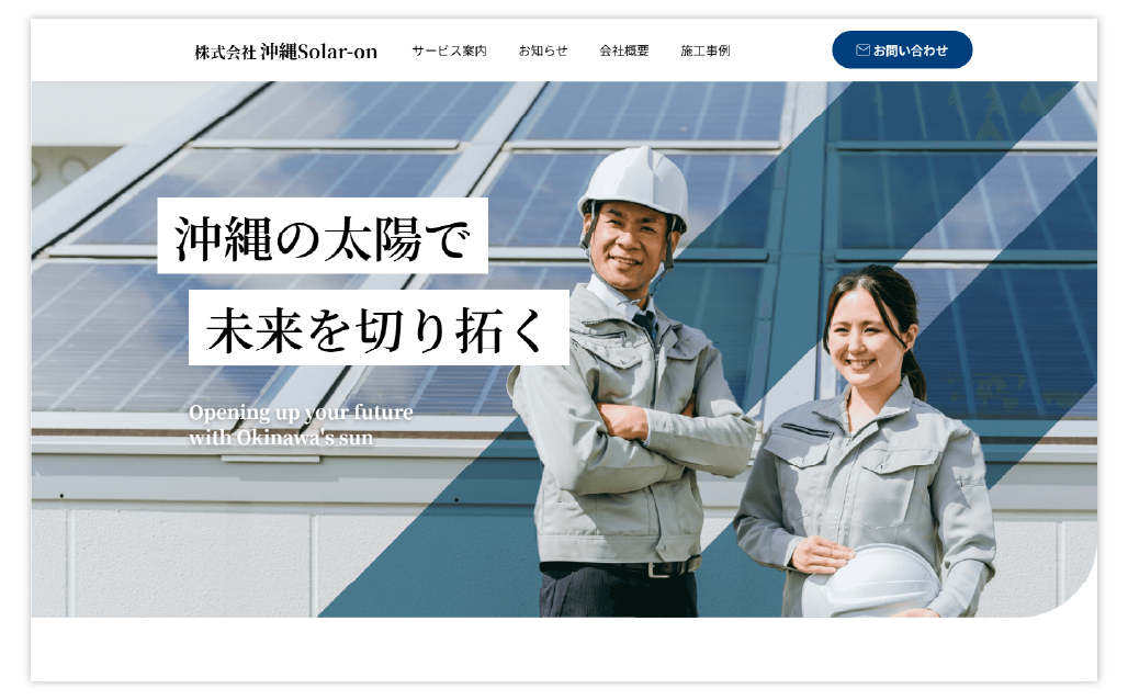 株式会社沖縄solar-on様ホームページ制作